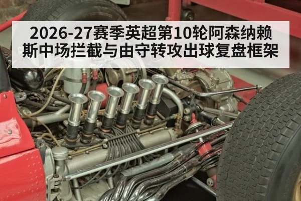 2026-27赛季英超第10轮阿森纳赖斯中场拦截与由守转攻出球复盘框架